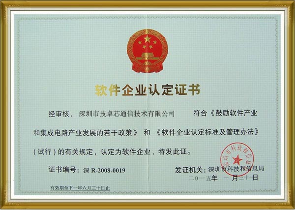 軟件企業(yè)認(rèn)定證書(shū)